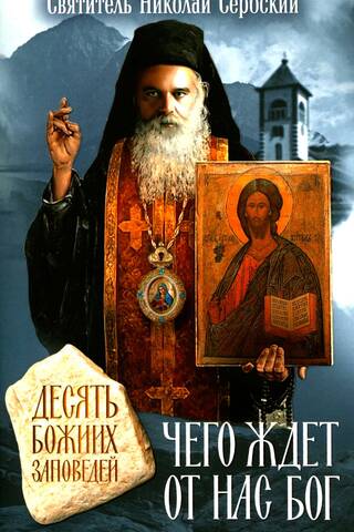 What God expects from us. The Ten Commandments of God