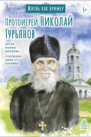 Archpriest Nikolai Guryanov