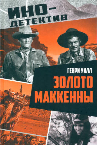 Золото Маккенны