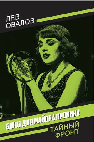 Блюз для майора Пронина