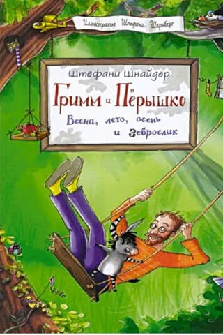 Гримм и Пёрышко. Весна, лето, осень и зеброслик