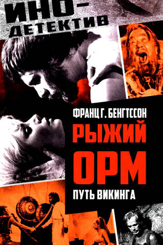 Рыжий Орм. Путь викинга