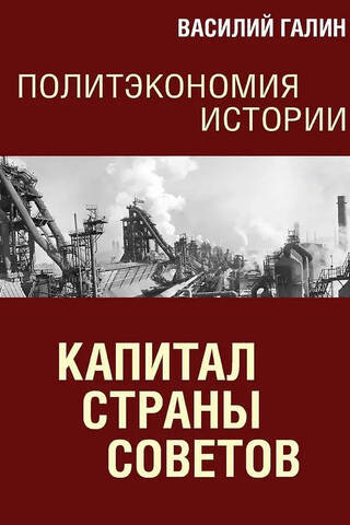 Капитал Страны Советов. Политэкономия истории