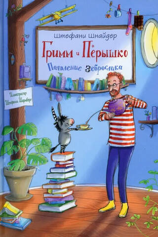 Гримм и Пёрышко. Появление зеброслика
