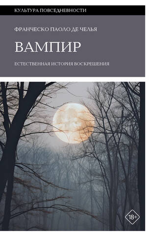 Вампир. Естественная история воскрешения