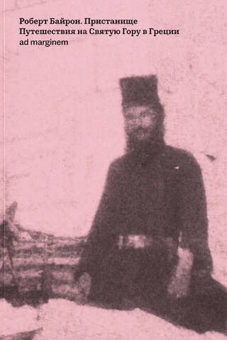 Пристанище. Путешествия на Святую Гору в Греции