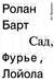 Сад, Фурье, Лойола