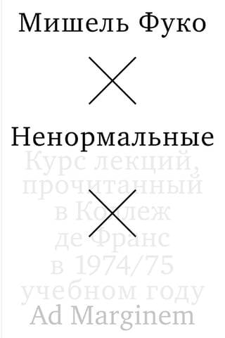 Ненормальные. Курс лекций, прочитанный в Коллеж де Франс в 1974/75 учебном году