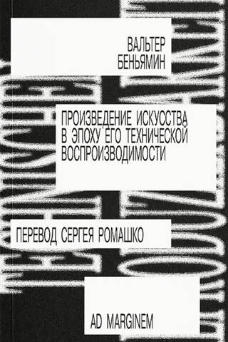 Произведение искусства в эпоху его технической воспроизводимости