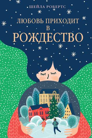 Любовь приходит в Рождество