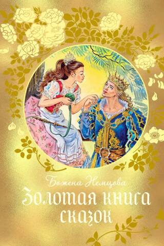 The Golden Book of Fairy Tales
