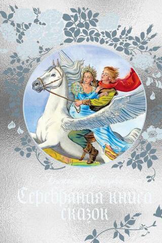 The Silver Book of Fairy Tales