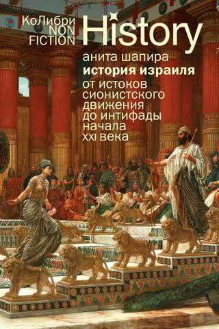 История Израиля: От истоков сионистского движения до интифады начала XXI века