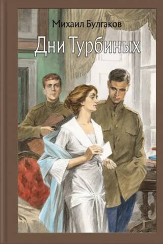 Дни Турбиных