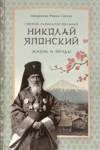 Святой равноапостольный Николай Японский. Жизнь и труды