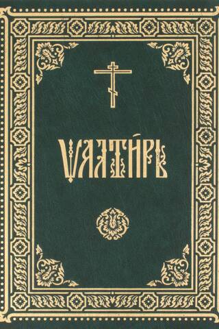 Псалтирь