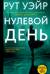Нулевой день