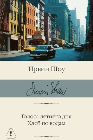 Голоса летнего дня. Хлеб по водам