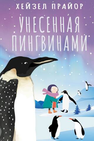 Унесенная пингвинами