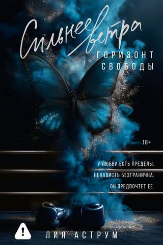 Сильнее ветра. Горизонт свободы