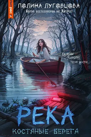Река костяные берега