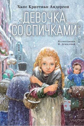 Девочка со спичками