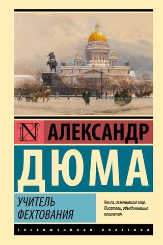 Учитель фехтования