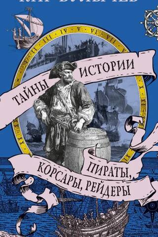 Pirates, corsairs, raiders