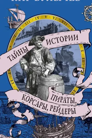Pirates, corsairs, raiders