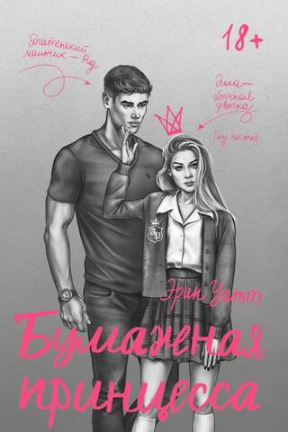 Бумажная принцесса