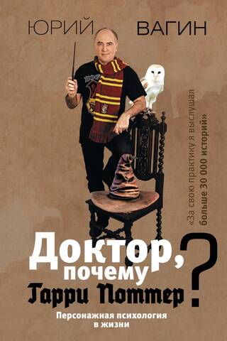 Доктор, почему Гарри Поттер? Персонажная психология в жизни