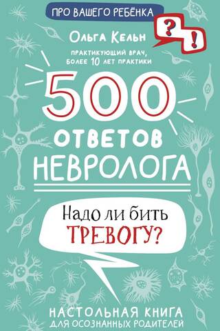 500 ответов невролога. Надо ли бить тревогу?