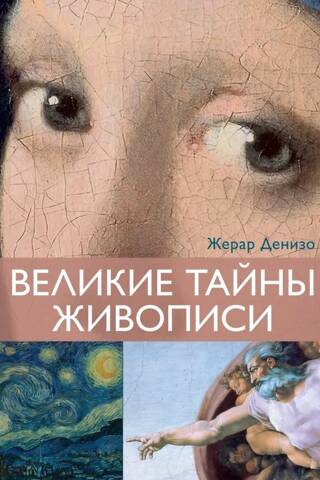 Великие тайны живописи