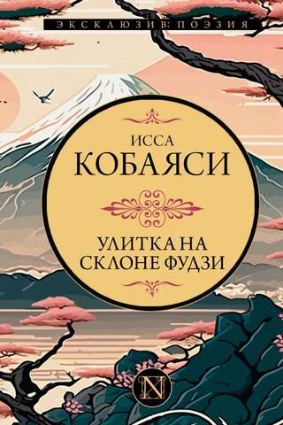 Улитка на склоне Фудзи