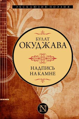 Надпись на камне
