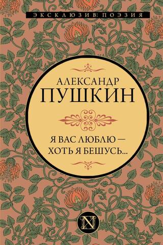 Я вас люблю — хоть я бешусь...