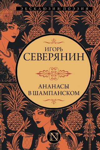 Ананасы в шампанском