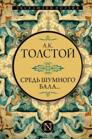 Средь шумного бала...