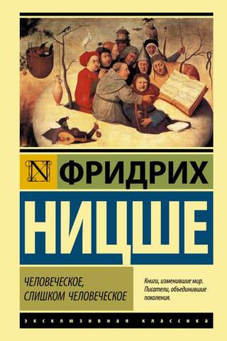 Человеческое, слишком человеческое