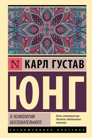 О психологии бессознательного