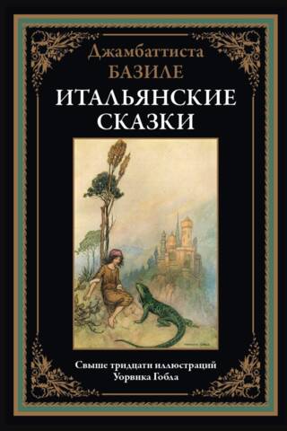Итальянские сказки