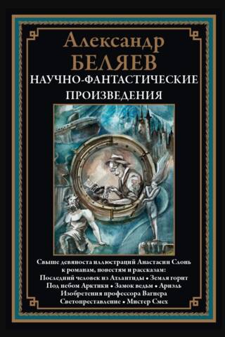 Научно-фантастические произведения