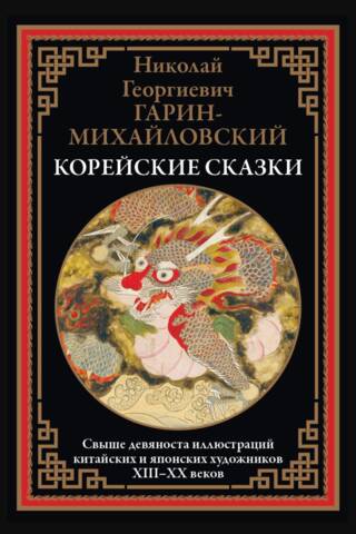 Korean fairy tales