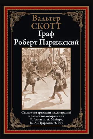 Граф Роберт Парижский
