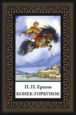The Little Humpbacked Horse