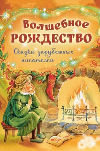 Волшебное Рождество. Сказки зарубежных писателей