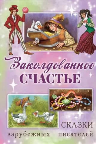 Заколдованное счастье. Сказки зарубежных писателей