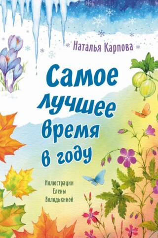 Самое лучшее время в году