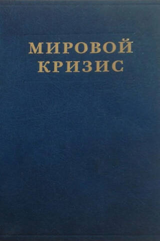 Мировой кризис. Том 2. 1915 год
