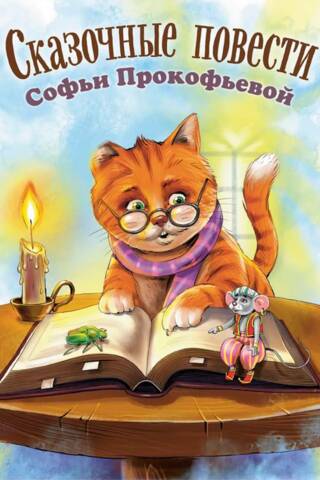 Сказочные повести Софьи Прокофьевой